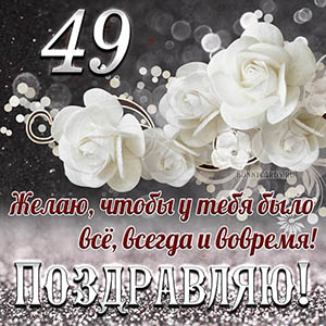 Открытка на 49 лет - чтобы у тебя было все, всегда и вовремя