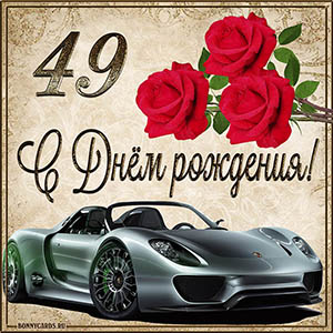 Мужская картинка с автомобилем на 49 лет с Днем рождения