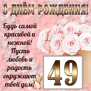 Открытка с букетом и пожеланием на День рождения 49 лет