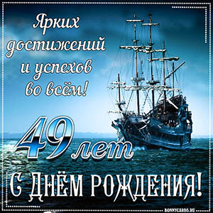 Открытка с кораблем и пожеланием достижений и успехов