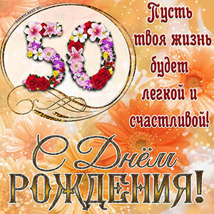 На 50 лет - пусть твоя жизнь будет легкой и счастливой