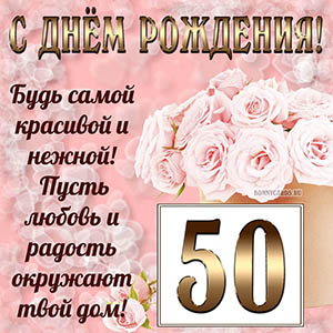 Открытка с букетом и пожеланием на День рождения 50 лет