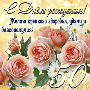 Картинка с Днем рождения на 50 лет - здоровья и удачи