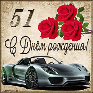 Мужская картинка с автомобилем на 51 год с Днем рождения
