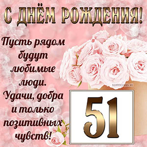 Открытка с букетом и пожеланием на День рождения 51 год