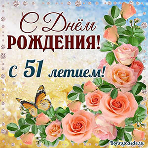 Картинка с 51 летием с нежными розочками и бабочкой