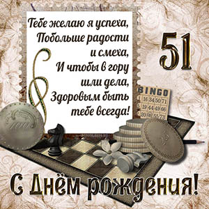 Тебе желаю я успеха, побольше радости и смеха на 51 год