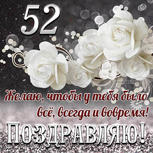 Открытка на 52 года - чтобы у тебя было все, всегда и вовремя