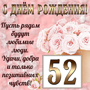 Открытка с букетом и пожеланием на День рождения 52 года
