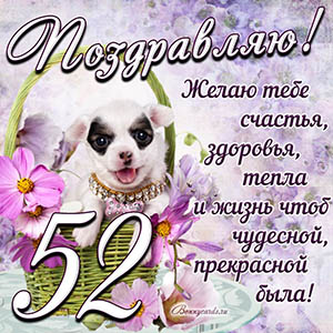 Картинка с собакой в корзинке и пожеланием на 52 года