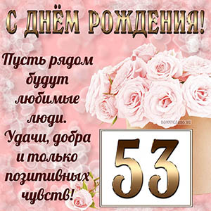 Открытка с букетом и пожеланием на День рождения 53 года