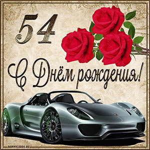 Мужская картинка с автомобилем на 54 года с Днем рождения
