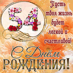 На 54 года - пусть твоя жизнь будет легкой и счастливой