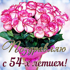 Красивая открытка с букетом поздравляю с 54 летием
