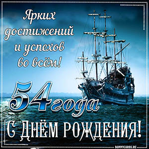 Открытка с кораблем и пожеланием достижений и успехов