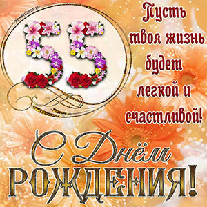 На 55 лет - пусть твоя жизнь будет легкой и счастливой