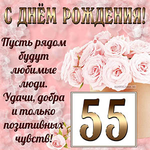 Открытка с букетом и пожеланием на День рождения 55 лет