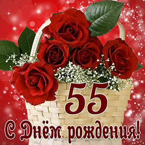 Открытка с Днем рождения на 55 лет с красными розами