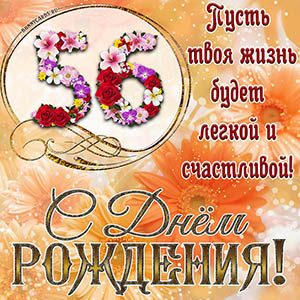 На 56 лет - пусть твоя жизнь будет легкой и счастливой