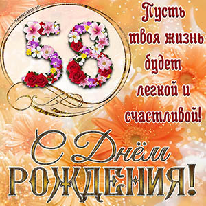 На 58 лет - пусть твоя жизнь будет легкой и счастливой