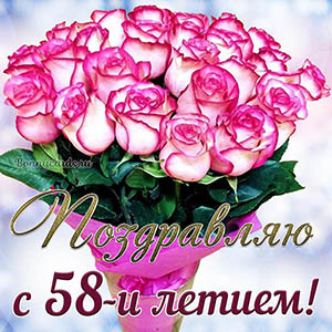 Красивая открытка с букетом поздравляю с 58 летием