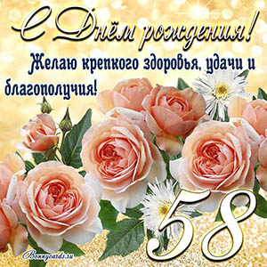 Картинка с Днем рождения на 58 лет - здоровья и удачи
