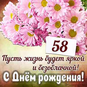 Прекрасное пожелание на 58 лет яркой и безоблачной жизни