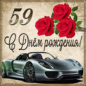 Мужская картинка с автомобилем на 59 лет с Днем рождения