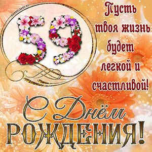 На 59 лет - пусть твоя жизнь будет легкой и счастливой