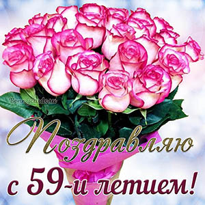 Красивая открытка с букетом поздравляю с 59 летием