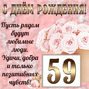 Открытка с букетом и пожеланием на День рождения 59 лет