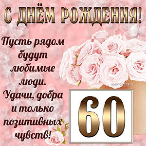 Открытка с букетом и пожеланием на День рождения 60 лет