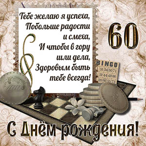Тебе желаю я успеха, побольше радости и смеха на 60 лет