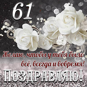 Открытка на 61 год - чтобы у тебя было все, всегда и вовремя