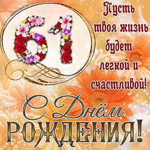 На 61 год - пусть твоя жизнь будет легкой и счастливой