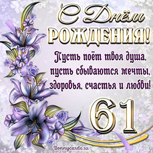 Картинка со стихами и цветами на День рождения на 61 год