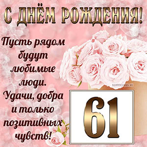 Открытка с букетом и пожеланием на День рождения 61 год