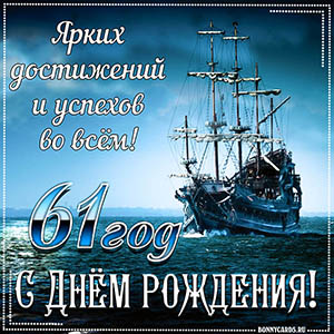 Открытка с кораблем и пожеланием достижений и успехов