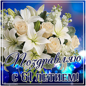 Открытка поздравляю с 61 летием с белыми цветами