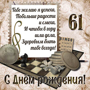 Тебе желаю я успеха, побольше радости и смеха на 61 год