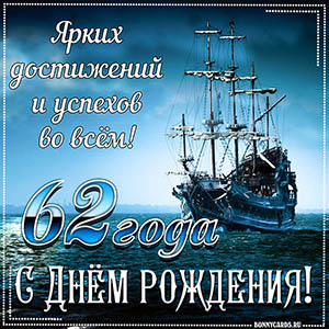 Открытка с кораблем и пожеланием достижений и успехов