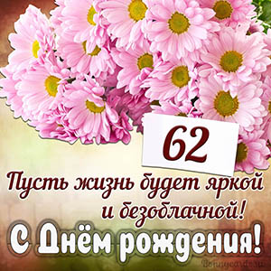 Прекрасное пожелание на 62 года яркой и безоблачной жизни
