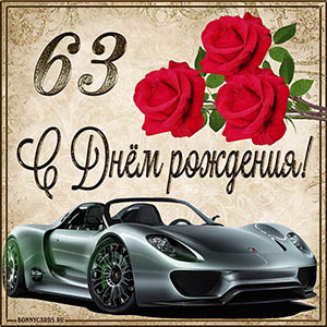Мужская картинка с автомобилем на 63 года с Днем рождения