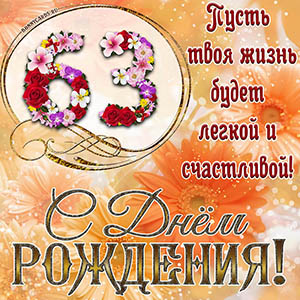 На 63 года - пусть твоя жизнь будет легкой и счастливой