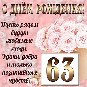 Открытка с букетом и пожеланием на День рождения 63 года
