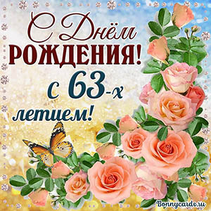 Картинка с 63 летием с нежными розочками и бабочкой