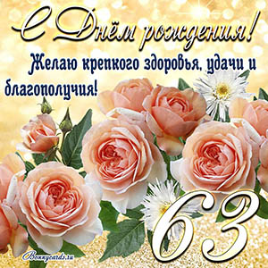 Картинка с Днем рождения на 63 года - здоровья и удачи