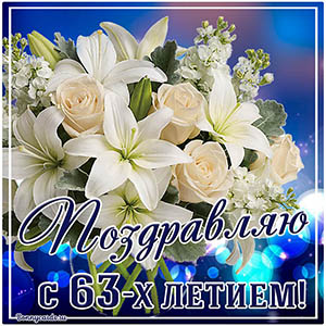 Открытка поздравляю с 63 летием с белыми цветами