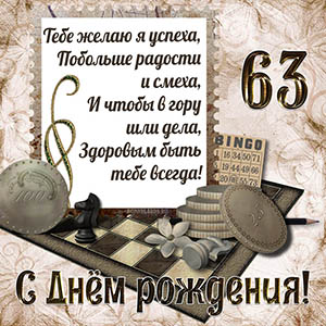 Тебе желаю я успеха, побольше радости и смеха на 63 года