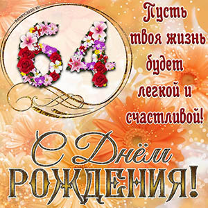 На 64 года - пусть твоя жизнь будет легкой и счастливой